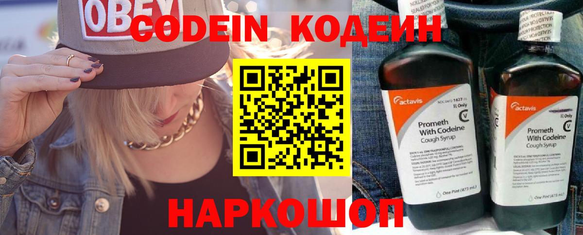 Кодеин Purple Drank Ялта