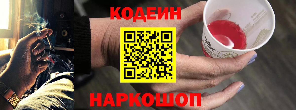 Кодеиновый сироп Lean Purple Drank  Кодеин напиток Lean (лин)  Вход с VPN  Ялта 